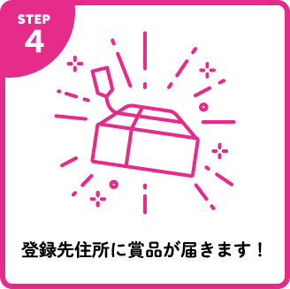 賞品を受け取る